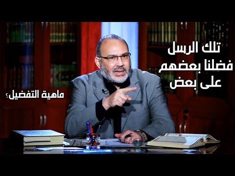 مفهوم افضلية الرسل؟ بحث قراني في اية : وتلك الرسل فضلنا بعضهم على بعض - محمد هداية