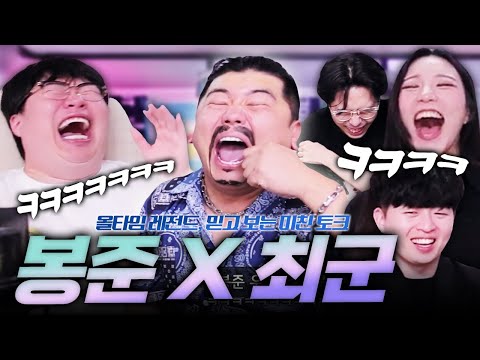 올타임 레전드👍 믿고 보는 봉준이와 최군의 꿀잼 토크 몰아보기ㅋㅋㅋㅋㅋ