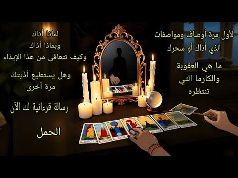 تاروت برج الحمل♈️لأول مرة صفات ومواصفات الذين آذوك ولماذا أذوك وكيفية التعافي وما ينتظرهم من عقوبة