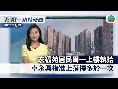 無綫7:30一小時新聞:宏福苑居民周一上樓執拾 卓永興指准上落樓多於一次|航空業界料歐洲下月底或現航班停飛潮 籲多國致力確保替代供應渠道|香港新聞|無綫新聞|TVB News|2026/04/19
