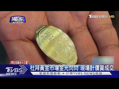 #獨家 金價上看6000美元?杜拜黃金市場 遊客瘋淘金|TVBS新聞 @TVBSNEWS01