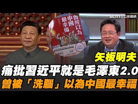 矢板明夫痛批:習近平就是毛澤東2.0!在中國出生長大 矢板明夫15歲返日驚覺"社會好文明、有人權" 曾被"洗腦"以為中國最幸福【話時代人物】|三立新聞網 SETN.com