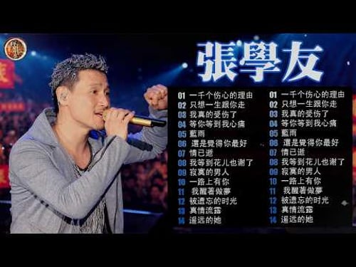 張學友不朽經典金曲|吻別・一千個傷心的理由・情書・等你等到我心痛|Jacky Cheung Best Hits