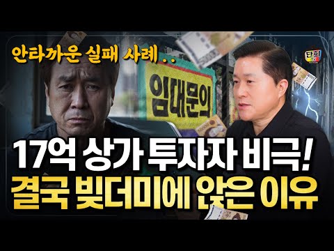 17억 상가 투자자의 비극! 결국 빚더미에 앉은 이유 (단희쌤)