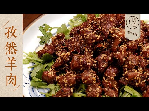 【國宴大師•孜然羊肉】比羊肉串好吃N倍!靈魂下酒菜,告別燒烤攤~ | 老飯骨