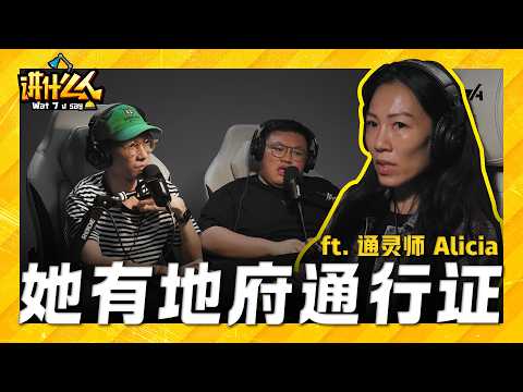 与灵体沟通 解开失踪案! 天生有地府通行证 灵界现实两边跑!通灵师亲述灵界实录👁️🗨️ ft. Alicia|【讲什么人】|低清Dissy|