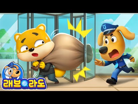 회전문을 조심해요 + 동화 모음집 | 안전교육 | 경찰동화 | 래브라도 경장 동화
