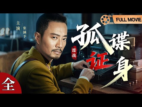 FULL MOVIE【2025谍战电影】孤谍证身(全) | 时代洪流中的孤勇:张涵予从 “谍战者” 到 “坚守者” 的无名英雄之路