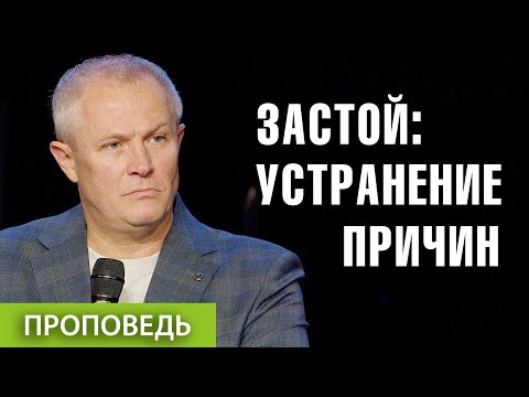 #2. Застой: устранение причин