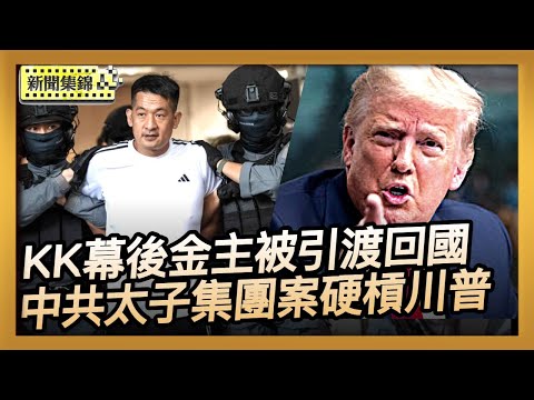 「KK園區」幕後金主之一佘智江 被泰國引渡回中國|中共太子集團案硬槓川普?控美策劃駭客案【環球直擊片段】2025-11-12