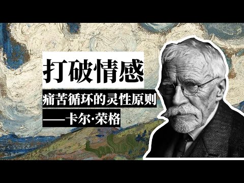 打破情感痛苦循环的灵性原则——卡尔·荣格