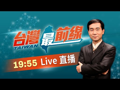 【#台灣最前線】Live直播2025.12.3 黃國昌徵召陳琬惠!反觀麥玉珍?被民眾黨看扁?麥玉珍真正盤算?
