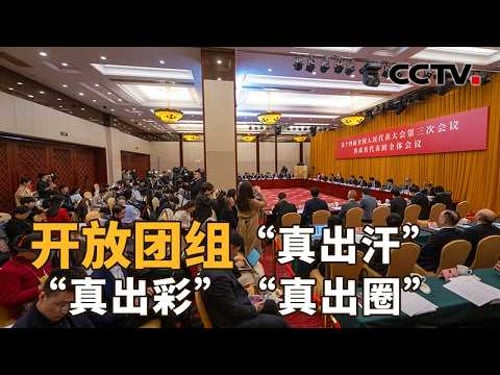 开放团组会议,有哪些让人印象深刻的回应?加强养老服务还需要重点关注哪些问题?| CCTV「新闻1+1」20260306