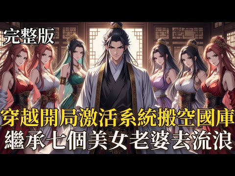 完結:穿越我激活系統搬空皇宮國庫,帶 7 位嬌妻嫂嫂逃荒反殺!穿越成護國公府的傻公子,一睜眼就接到父兄被斬、全家抄家流放的聖旨! 幸好激活萬界情緒系統,空間轉移 + 無限空間 + 轉盤抽獎直接拉滿!