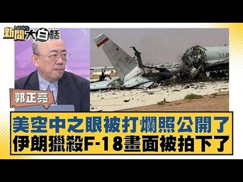 美空中之眼被打爛照公開了 伊朗獵殺F-18畫面被拍下了【#新聞大白話】20260330-10|#郭正亮 #張延廷 #苑舉正 @tvbstalk