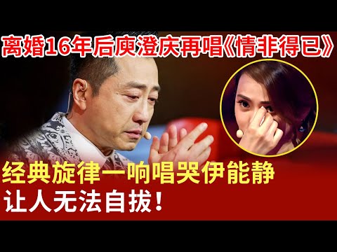 离婚16年后庾澄庆再唱《情非得已》,经典旋律一响唱哭伊能静,让人无法自拔!【明星荣耀】