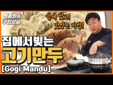 고기만두!! 비법이 들어 있습니다. 가족과 함께 집에서 만들어 보세요!! ㅣ 백종원의 쿠킹로그