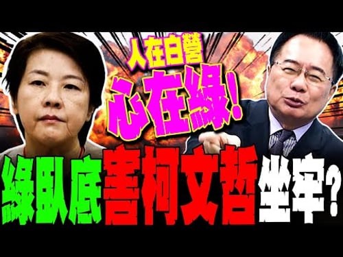 【全程字幕】柯文哲慘遭黃珊珊團滅!?蔡正元怒揭她內鬼3行徑