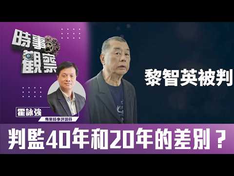時事觀察—霍詠強:判監40年和20年的差別?