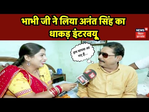 Bhabhi Ji Maidan Me Hain : भाभी जी ने लिया अनंत सिंह का धाकड़ इंटरव्यू | Bihar News | Anant Singh