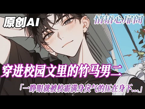 《竹馬男二和校霸HE了》完結【雙男主】穿進校園瑪麗蘇文裏,成了竹馬男二。一睜眼,就被校霸滿身戾氣地壓在身下。看到面前沙包大的拳頭。求生欲爆表的我一口親上了校霸的唇你以為你得到的是誰的愛?#雙男主