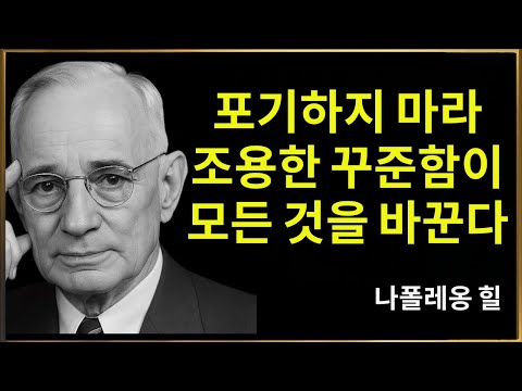 지속성은 운명을 바꾼다. 힘들어도 계속해라 – 나폴레온 힐