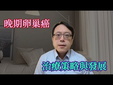 卵巢癌最新治療解析|手術、化療、標靶與PARP抑制劑完整策略|腫瘤科吳教恩醫師
