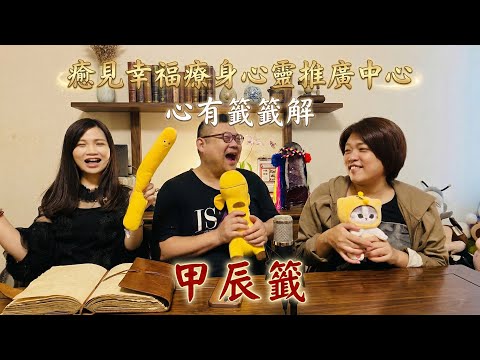 心有籤籤解|第三支籤 甲辰籤 不是你不夠努力,而是時機正在靠近 #許彩婕 #楊愛倫 #杯催媽媽Carol