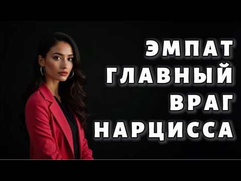 Почему ЭМПАТ может УНИЧТОЖИТЬ нарцисса