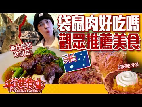 袋鼠肉好吃嗎?墨爾本觀眾推薦美食!地獄廚神也愛這道?【千千進食中】