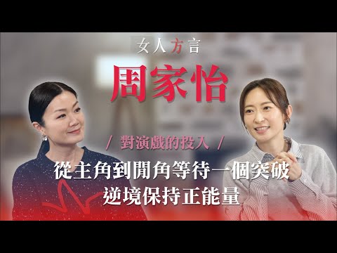 方健儀遇見周家怡|轉戰影圈揣摩角色|禪修接受人生的高低起伏|最喜歡的角色|對感情持開放態度
