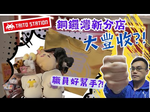 【夾公仔狂熱】Taito Station 銅鑼灣分店開業?! (中文字幕)|職員好幫手 收獲滿滿?!|Chiikawa 生日兔差少少一下出?!|又係新年福袋 今次又有D乜?!