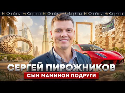 Айтишник, миллиардер, плейбой, продавец надгробий... Как Сергей Пирожников «Купибилет» продал