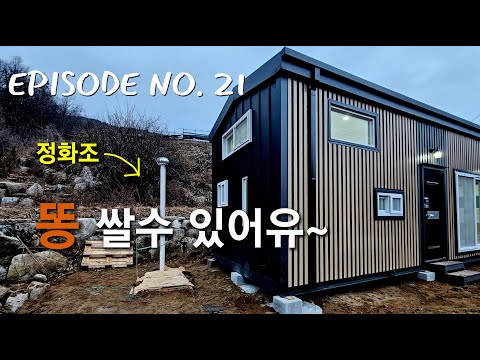 NO.21 정화조 설치! 똥싸두 되유~~~