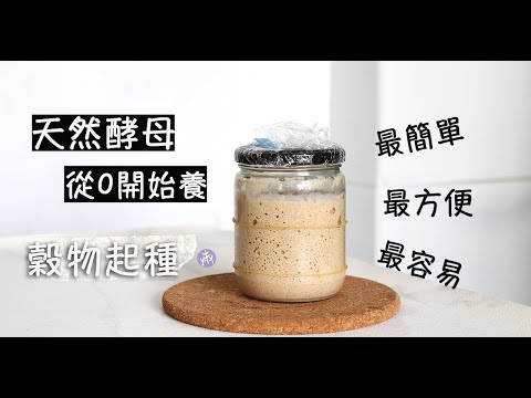 從零開始自養天然酵母,第一次就成功!只用麵粉、水養源源不斷的野生酵母|穀物起種|Sourdough Starter|▷I'm Charlene 陳庚