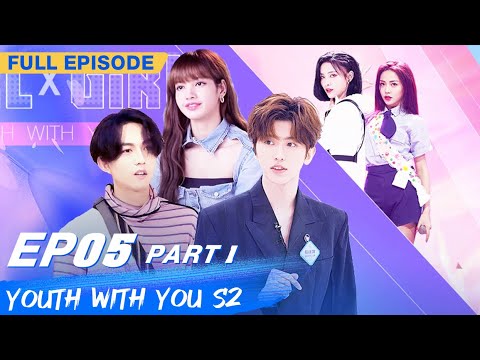 【FULL】Youth With You S2 EP05 Part 1 | 青春有你2 | iQiyi