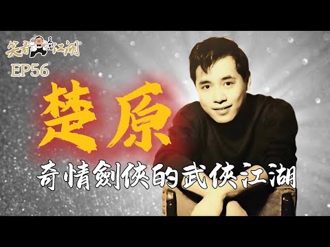 EP56|王晶笑看江湖|楚原|50年代黑白電視年代大導演|港片初代編劇領軍人物|港臺影壇掀起奇情武俠電影潮|第37屆香港電影金像獎終身成就獎|王晶導演的契師父|王晶|50年電視電影生涯|巨星名導製片