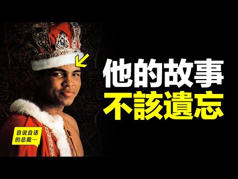 56年前,一個黑人小夥帶上皇冠,他鼓舞了全世界,卻讓自己背負罵名,如果你瞭解他的真實故事,可能也會説,他的故事,永遠都不該被遺忘…………|自說自話的總裁