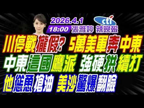 【中天辣晚報】#介文汲#栗正傑#謝寒冰!川停戰攏假?5萬美軍奔中東! 中東這國鷹派 強硬拱續打! 他慫恿搶油 美沙驚爆翻臉! | 張雅婷辣晚報20260401完整版@中天新聞CtiNews