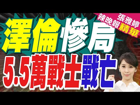 俄摧毀烏軍 1080架無人機+63枚火箭彈|澤倫慘局 5.5萬戰士戰亡|蔡正元.介文汲.栗正傑深度剖析?【張雅婷辣晚報】精華版 @中天新聞CtiNews