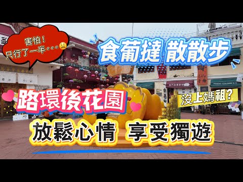 【遊路環·下集】害怕😱行咗一半?沒上媽祖?|放鬆一下享受獨遊|路環後花園|排隊買葡撻|十月初五馬路|客商街|計單奴街|澳門路環