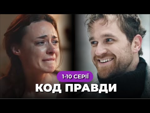 «КОД правди». 1-10 серії. У поліції з’явився спосіб викривати корупціонерів. Чи матиме він успіх?