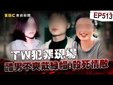 【TW犯罪現場EP513】戴人綠帽「被棉被裹屍」剩一身白骨!? 狠嫌殺人棄屍被逮竟嗆「有神幫忙沒在怕」!?/老母泣訴兒子失蹤12年「托夢遭掩埋」! 護膚女纏三角戀「角頭為愛活埋情敵」!?【重案組】