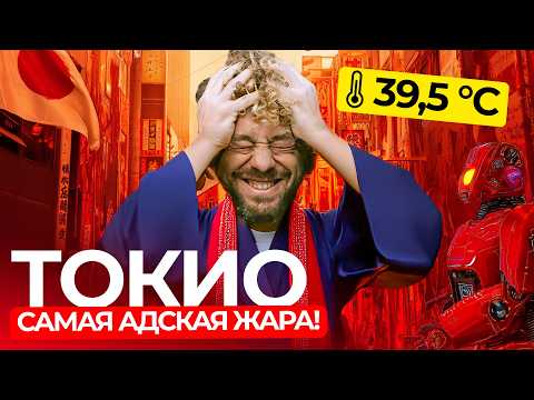 Япония: как выжить в жару +40? | Как туристы выживают летом в Токио?