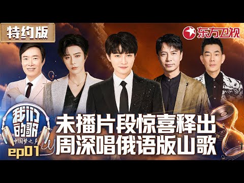 周深未播片段重磅公开!挑战俄语版《山路十八弯》惊喜不断! #我们的歌第一季 特约版 Singing With Legends EP01 FULL