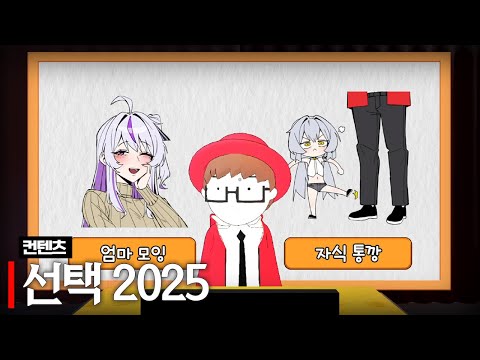 나락가기 좋은 선택 2025 (w. 하우카우 장마군, 델로략국, 여까, 모잉, 통깡이, 앵보, 아무탈, 김길현)