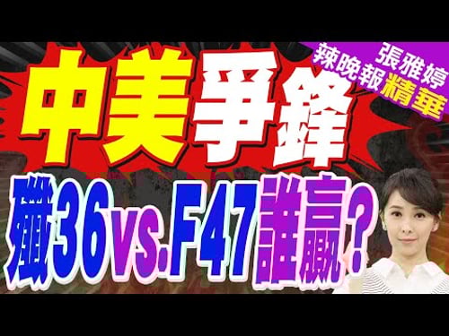 第四架六代戰機殲-36傳成功試飛 嚇壞川普|中美爭鋒 殲36vs.F47誰贏?|蔡正元.帥化民.謝寒冰深度剖析?【張雅婷辣晚報】精華版 @中天新聞CtiNews