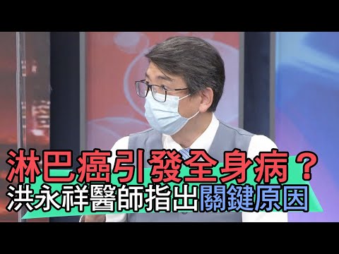 【精華版】淋巴癌引發全身病?洪永祥醫師指出關鍵原因