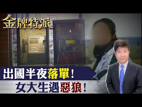 女大生溫泉旅遊!半夜打電話慘死內幕!【#金牌特派】@台灣大搜索CtiCSI