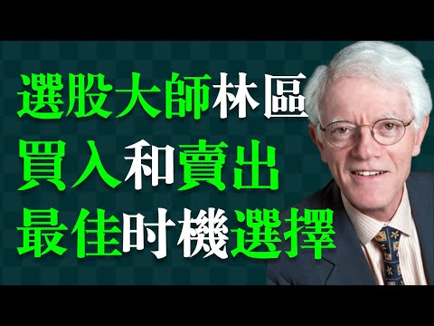 如何判斷股票的最佳買賣時機! 彼得·林區(林奇),《時代》雜誌稱他是美國第一理財高手,創造年均回報率高達29.2%的全球投資界傳奇。